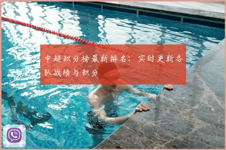 中超积分榜最新排名：实时更新各队战绩与积分