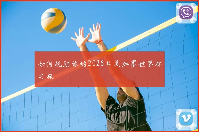 如何规划你的2026年美加墨世界杯之旅