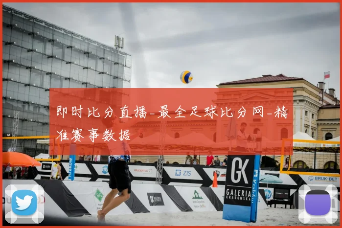 即时比分直播_最全足球比分网_精准赛事数据