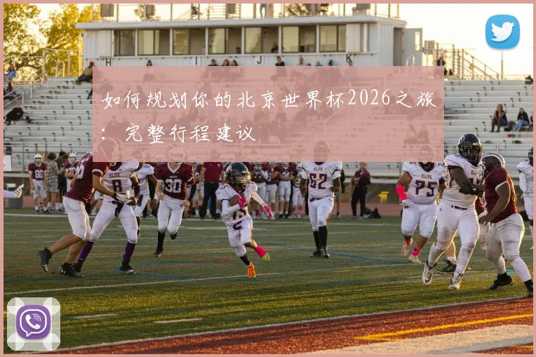 如何规划你的北京世界杯2026之旅：完整行程建议