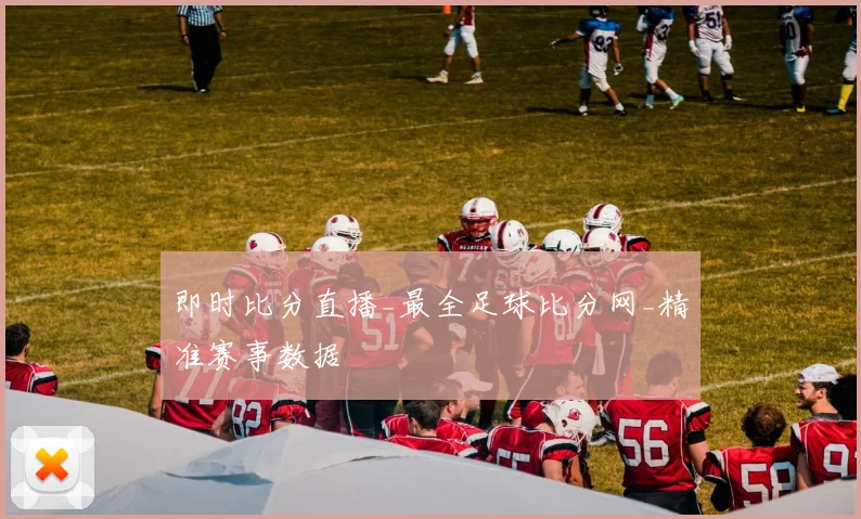 即时比分直播_最全足球比分网_精准赛事数据