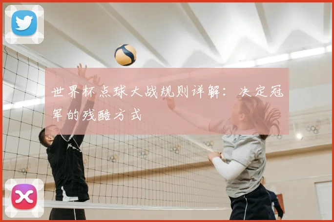 世界杯点球大战规则详解：决定冠军的残酷方式