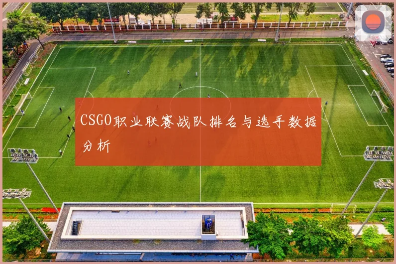 CSGO职业联赛战队排名与选手数据分析