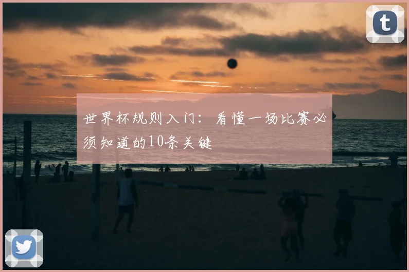 世界杯规则入门：看懂一场比赛必须知道的10条关键
