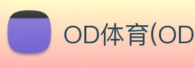 OD体育(OD)官方网站 logo